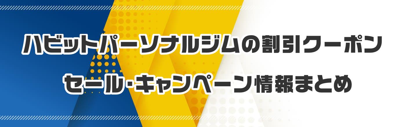 ハビットパーソナルジムのクーポン・割引・キャンペーン情報まとめ